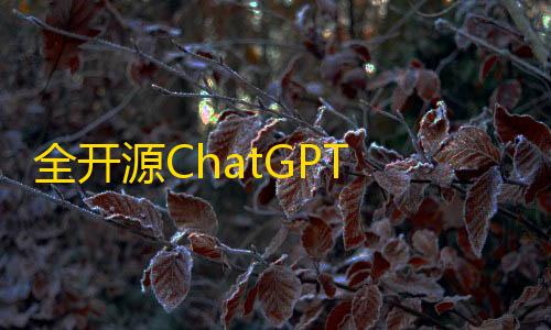 暗区突围辅助脚本全开源ChatGPT PlusClaude Pro账号共享服务系统源码