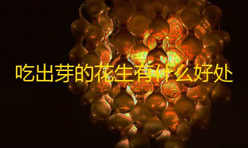 暗区突围透视软件吃出芽的花生有什么好处