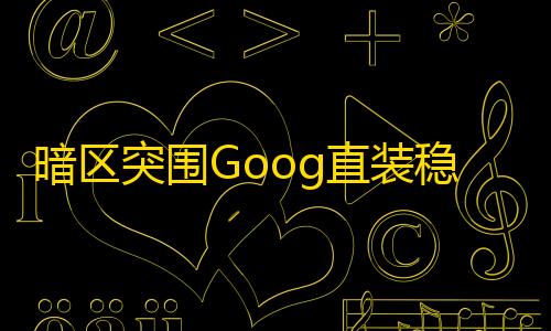 暗区突围透视科技暗区突围Goog直装稳不稳_暗区突围的官网_暗区突围首测